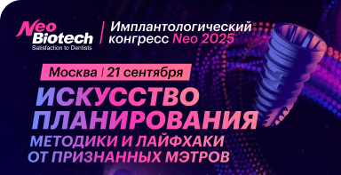Имплантологический конгресс NEO 2025 : ИСКУССТВО ПЛАНИРОВАНИЯ