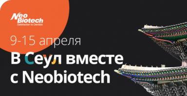 9-15 апреля в Сеул вместе с Neobiotech