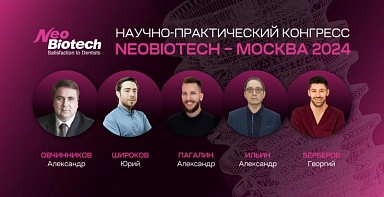 9-10 ноября научно-практический конгресс NeoBiotech