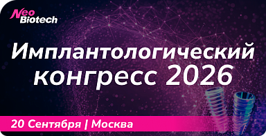 Приглашаем на конгресс Neobiotech